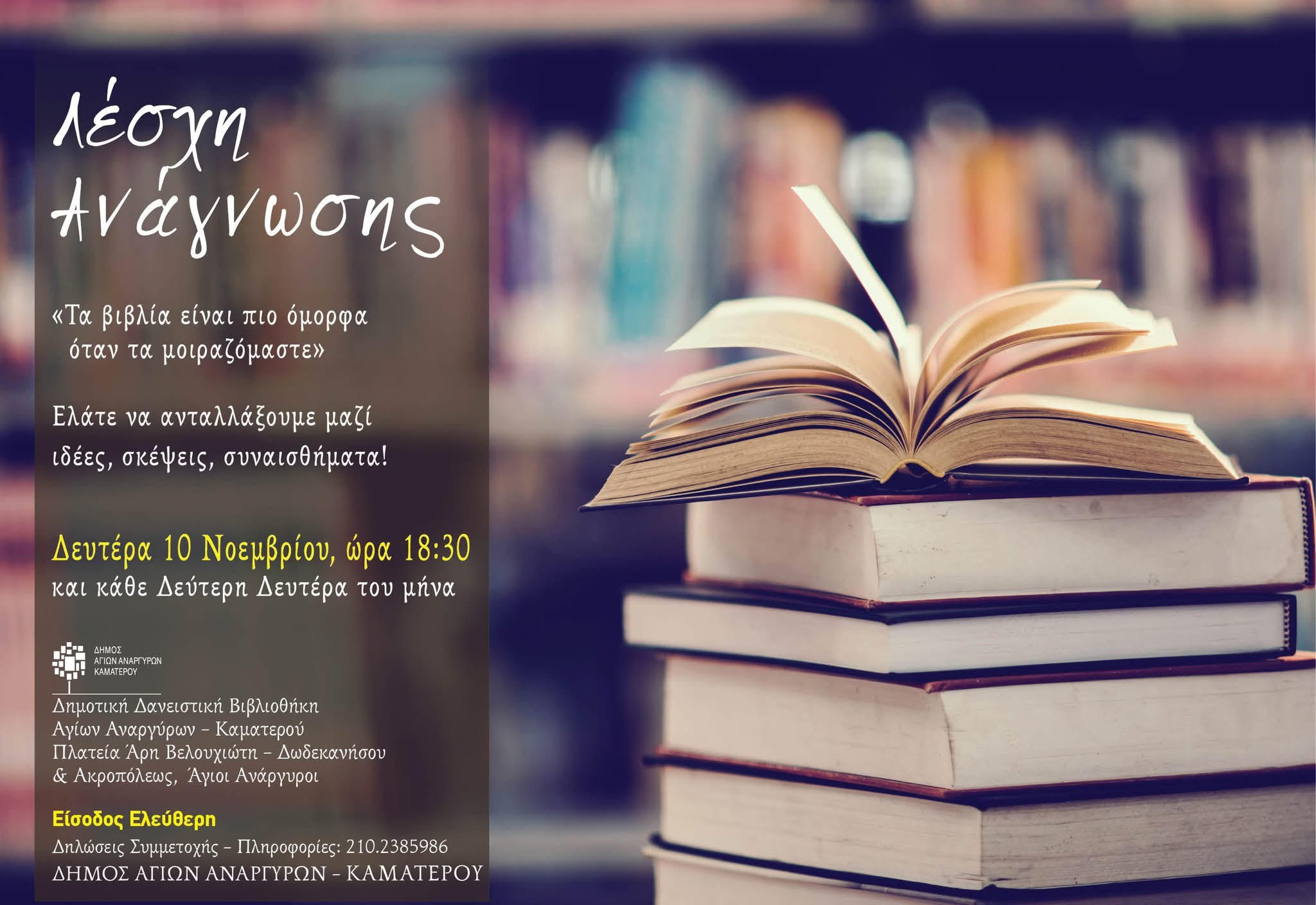 Λέσχη Ανάγνωσης τη Δευτέρα 10 Νοεμβρίου 2025 στη Δημοτική Βιβλιοθήκη στην πλατεία Άρη Βελουχιώτη